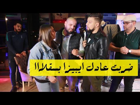 حمزة عصماني وياسمين تضرب بكف عادل ايبيزا في كاميرا كاشي حكمناكم ڨاع