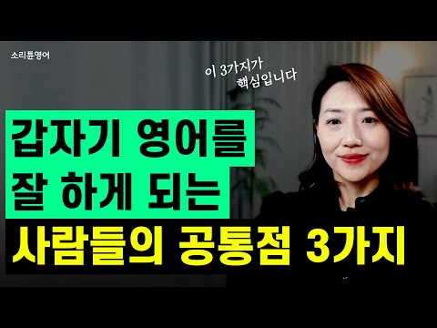 영어를 잘 하게 되는 사람들의 공통적인 특징 3가지! 이걸 아셔야 영어가 미친 듯이 늡니다