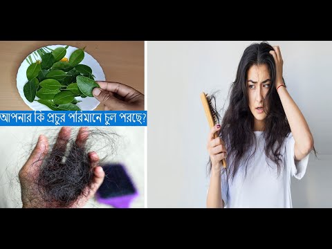 আপনার কি প্রচুর পরিমানে চুল পরছে?মাথায় টাক পরে যাছে?তাহলে এই রেমেডিটি আপনি ব্যবহার করুন|Stop Hair fa