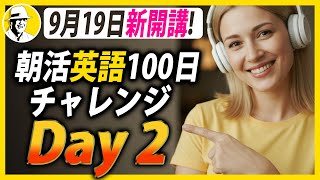【９月はじまり】朝活英語100日チャレンジ✨Day 2⭐️リスニング＆シャドーイング＆ディクテーション⭐️Week29⭐️100 Days English⭐1644