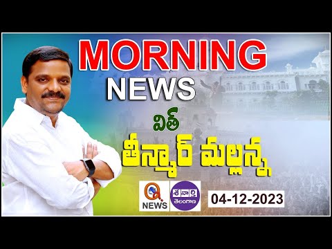 Morning News With Mallanna 04-12-2023 | News Papers Headlines | Teenmar Mallanna Analysis - QNewsHD