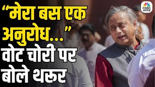 Shashi Tharoor on INDIA Bloc’s ‘Vote Chori’ Allegations: वोट चोरी के आरोप पर बोले शशि थरूर | N18V
