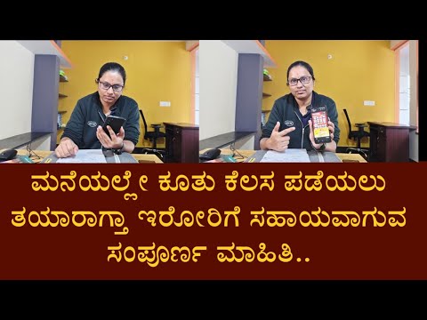 ಮನೆಯಲ್ಲೇ ಕೂತು ಕೆಲಸ ಪಡೆಯಲು ತಯಾರಾಗ್ತಾ ಇರೋರಿಗೆ ಸಹಾಯವಾಗುವ ಸಂಪೂರ್ಣ ಮಾಹಿತಿ..