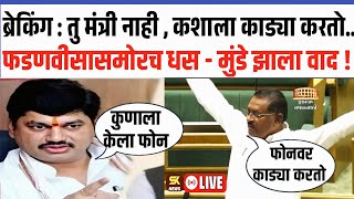 🔴 Live Suresh dhas महादेव मुंडेंचं घर तुझ्या जवळ, मग भेटायला का गेला नाही धस मुंडे पुन्हा भिडले