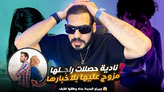 لا للقلوب الضعيفة 😱 نادية حصلات راجلها مزوج عليها بلا موافقة ديالها ومرتو جديدة حداه وطلقها فلايف  😭