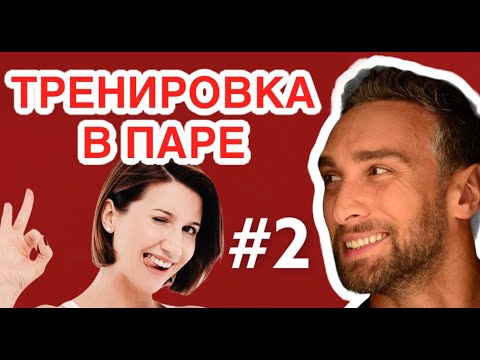 Тренировка в паре для похудения дома: Анита Луценко и экс-Холостяк Иракли Макацария #2