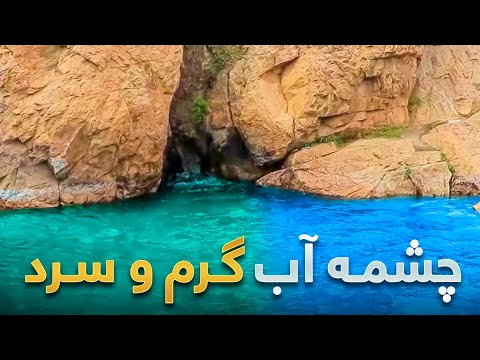 قریه به قریه - دیدار از یک چشمه عجیب در دره سنگلاخ که آب  گرم و سرد دارد