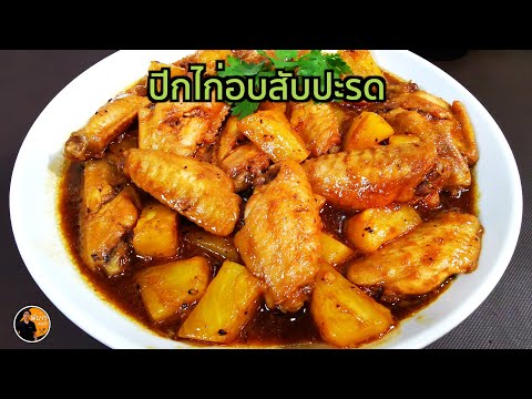 ไก่อบสับปะรด เนื้อไก่ฉ่ำนุ่ม หอมหวานอมเปรี้ยวจากสับปะรด ทำง่าย  กินกับข้าวสวยร้อนๆ จานเดียวไม่พอ