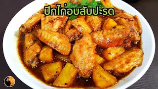ไก่อบสับปะรด เนื้อไก่ฉ่ำนุ่ม หอมหวานอมเปรี้ยวจากสับปะรด ทำง่าย  กินกับข้าวสวยร้อนๆ จานเดียวไม่พอ
