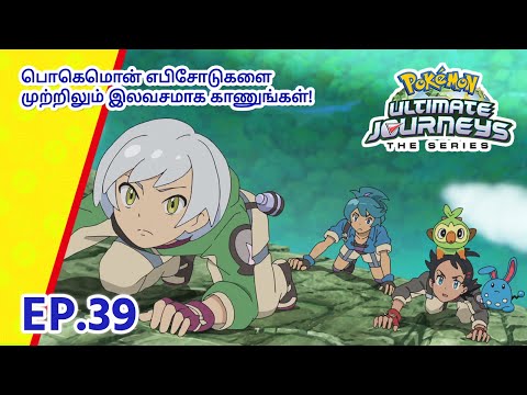 Pokémon Ultimate Journeys | எபிசோட் 39-ஐ  | ப்ராஜெக்ட் மியூ! | Pokémon Asia Official (Tamil)