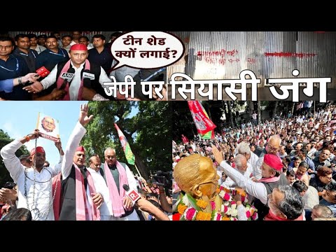 अखिलेश यादव जी के JPNIC जाने पर बवाल। Akhilesh Yadav Jai Prakash Narayan | Samajwadi Party Up News