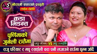 बर्षौ पछी फेरी भयो राजु परियार र मधु रसाईलीको कडा भिडन्त | Raju Pariyar Vs Madhu | Live Dohori 2082