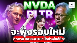 NVDA PLTR จะพุ่งรอบใหม่ ติดตาม Inidcator นี้อย่างใกล้ชิด! #หุ้นอเมริกา