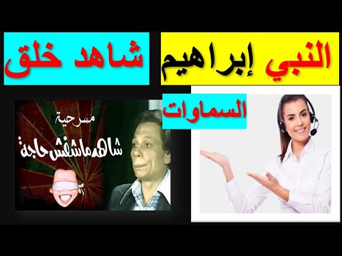 حقائق تعرض لأول مره عن النبي ابراهيم 👈شاهد خلق السماوات🤣لن تصدق ماذا قيل 😂👈 الجزء الثاني