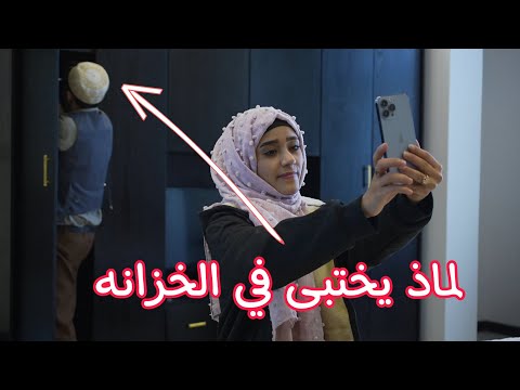 فتاه تخرج اسرار البيت وزوجها لا يعلم كيف