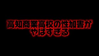 高知商業高校の性加害がやばすぎる