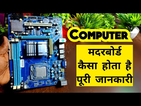 Computer motherboard kaisa hota hai | Computer CPU Jankari