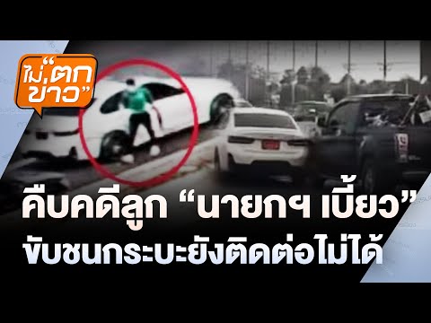 ไม่ตกข่าว | 18 เม.ย. 68