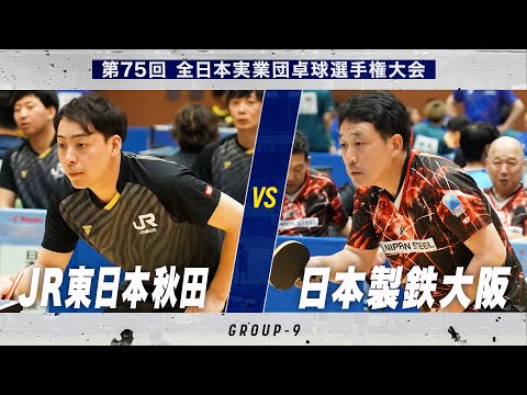 【男子予選】JR東日本秋田 vs 日本製鉄大阪｜第75回 全日本実業団卓球選手権大会 第1ステージ