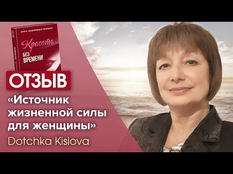 ОБ ИСТОЧНИКЕ ЖИЗНЕННОЙ СИЛЫ ДЛЯ ЖЕНЩИНЫ. Отзыв о книге Светланы Тишковой «Красота без времени»