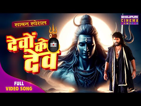 Sawan Special Full Video - Devo Ke Dev  देवों के देव | YashKumar, YaminiSingh | Bhojpuri Bhajan 2025