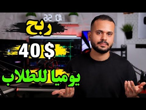 الربح من الانترنت والسحب علي فودافون كاش للطلاب براتب 40 دولار يوميا والدفع مباشر!