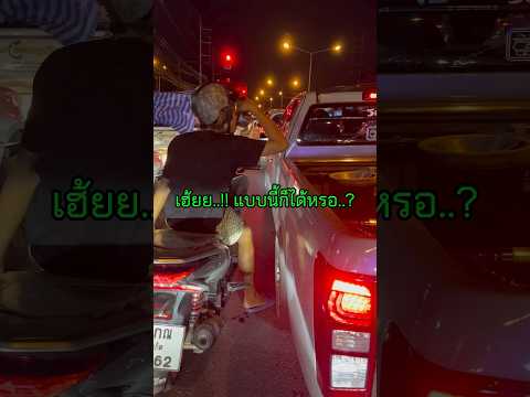 สะดวก สบาย ติดไฟแดง