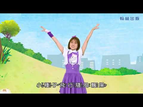 2下2 1種子找新家 MV版113f648061 - YouTube