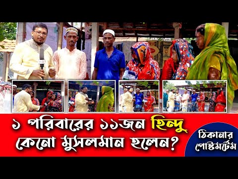 একই পরিবারের ১১ জন হি'ন্দু মুসলিম হওয়ার কারন যা উঠে এলো ঠিকানার ক্যামেরায় | ThikanaTV.press |