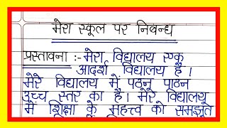 मेरा विद्यालय निबंध/Mera vidyalay nibandh/My school essay in hindi #meravidyalaynibandh