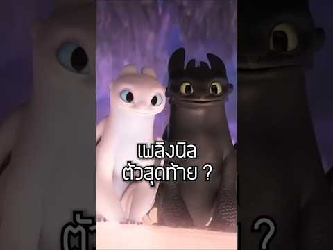 ตัวสุดท้ายจริงมั้ย ? #httyd #howtotrainyourdragon #animation
