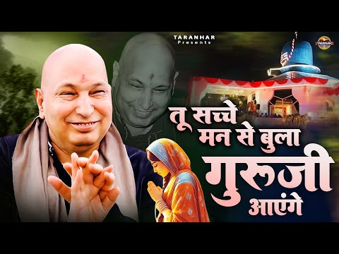 तू सच्चे मन से बुला गुरूजी आएंगे | Guru Ji Ayenge | Guru Ji Bhajan | Jai Guru Ji | Shikha Rana