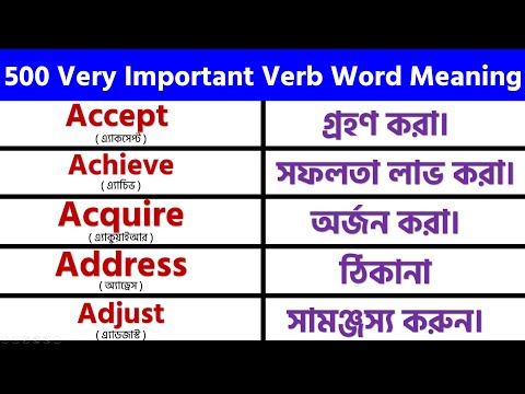 500 (A to Z) Basic English Verb Word Meaning for Beginners || Bangla to English #01