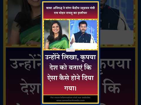 ऋचा अनिरुद्ध ने मांगा केंद्रीय उड्डयन मंत्री राम मोहन नायडू का इस्तीफा