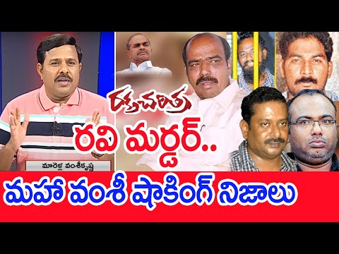 రవి మర్డర్.. మహా వంశీ షాకింగ్ నిజాలు : mahaa Vamsi Sensational Facts Over Paritala Ravi Issue