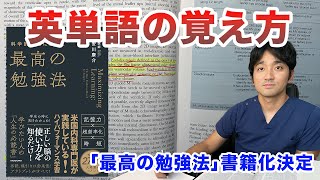 英単語の覚え方・勉強法　科学的根拠のある覚え方　アクティブリコールと間隔反復・プロダクション効果【最高の勉強法】