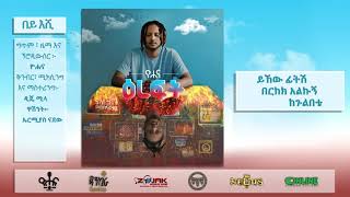 ዮሐና - በይ እሺ - Yohana - Bey Eshi