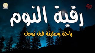 رقية النوم  الشامله | لعلاج الأرق والخوف والنوم بسرعة وتحصين المنزل وجلب البركة | Quran Ruqyah