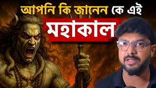 দেবতাদের মধ্যে সবচেয়ে আদি কি শিব ? Lord Shiva | Kunal Bose