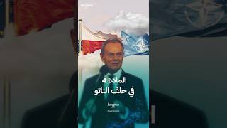 أبرز المعلومات عن المادة 4 في ميثاق حلف الناتو