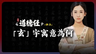 玄學的「玄」字到底什麼意思，看看老子《道德經》怎麼說 「素說道德經 I 經點批註」