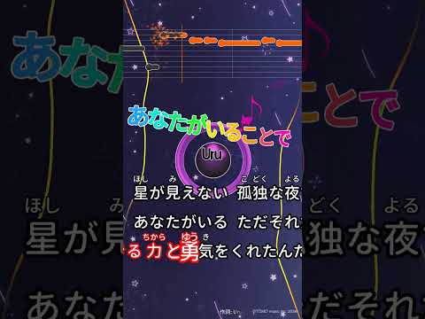 【カラオケ】あなたがいることで/Uru #shorts