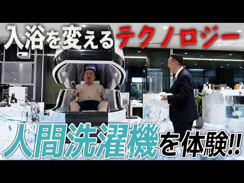 EXPO2025でも大人気!技術が詰まった「人間洗濯機」をホリエモンが体験してみた