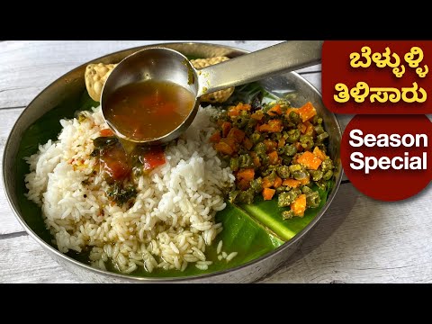 ಈ ಬೆಳ್ಳುಳ್ಳಿ ತಿಳಿ ಸಾರು ಕುಡಿದರೆ ಸಾಕು ನೆಗಡಿ ಕೆಮ್ಮು ಎಲ್ಲಾ ಮಾಯಾ | Tbilisaaru | Garlic Rasam |