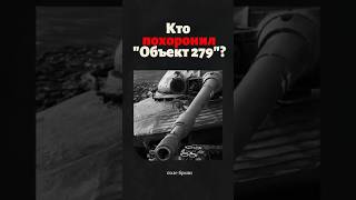 Кто похоронил перспективный "Объект 279"? #объект279 #танки