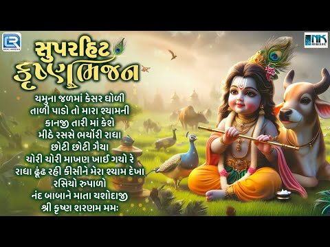 Non Stop Beautiful Krishna Bhajan | કૃષ્ણ ભજન | Gujarati Bhajan | Most Popular Krishna Songs