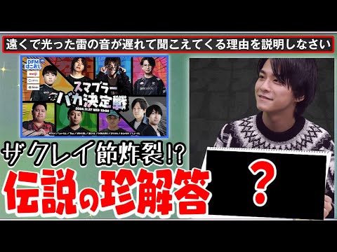 【英理編】名言爆誕…？ザクレイ、あまりにも“ザクレイ”な答えを披露してしまう【DFMはこおし】