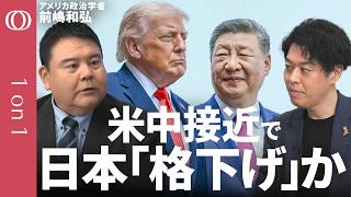 【米中G2時代で揺らぐ日本の立ち位置】上智大学・前嶋和弘／日米の経済安保は岐路に／日本は世界を巻き込み存在感を示せ／台湾問題は尖閣諸島にも波及？／デカップリングは終了した【1on1】