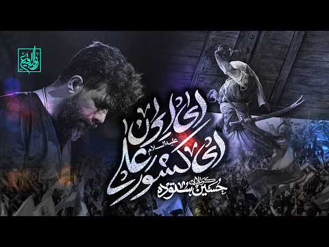 ای ایران ای کشور علی | کربلایی حسین ستوده | Hossein Sotoodeh
