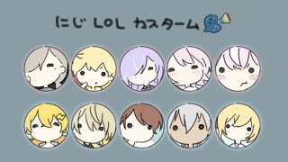 【LOL】 #NIJI_LoL_CUSTOM　カスタム征服なのだー！【ナリ/にじさんじ】